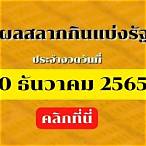 ผลหวยไทย30/12/65